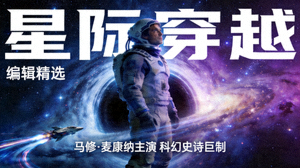 编辑精选电影《星际穿越》海报，马修·麦康纳主演的科幻史诗
